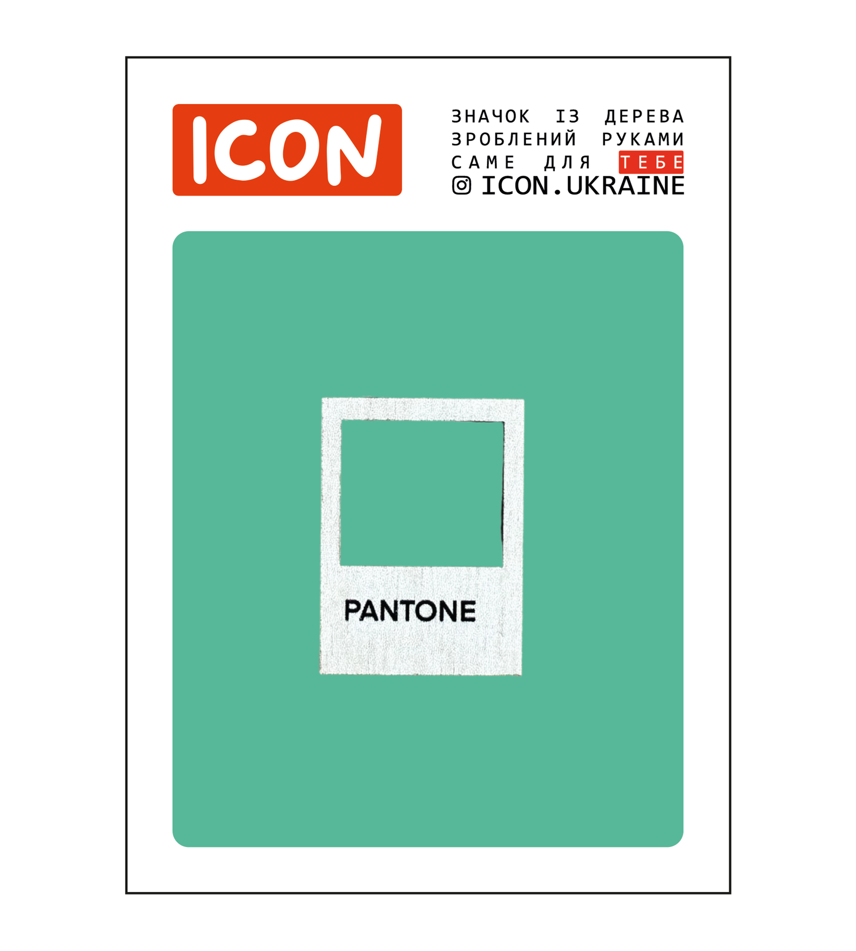 Значок «Pantone»
