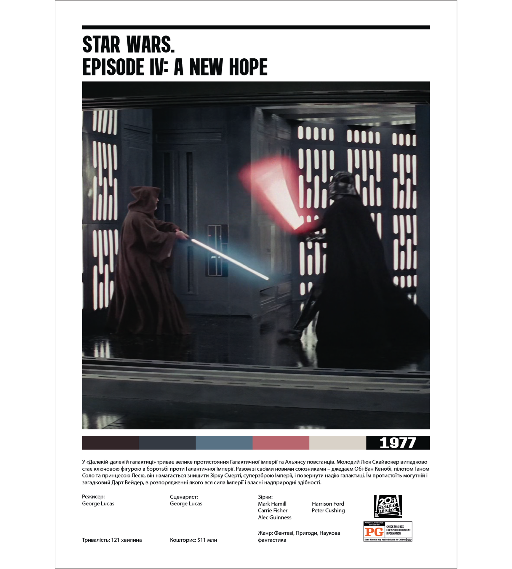 Постер "Star Wars.  Episode IV: A New Hope"
