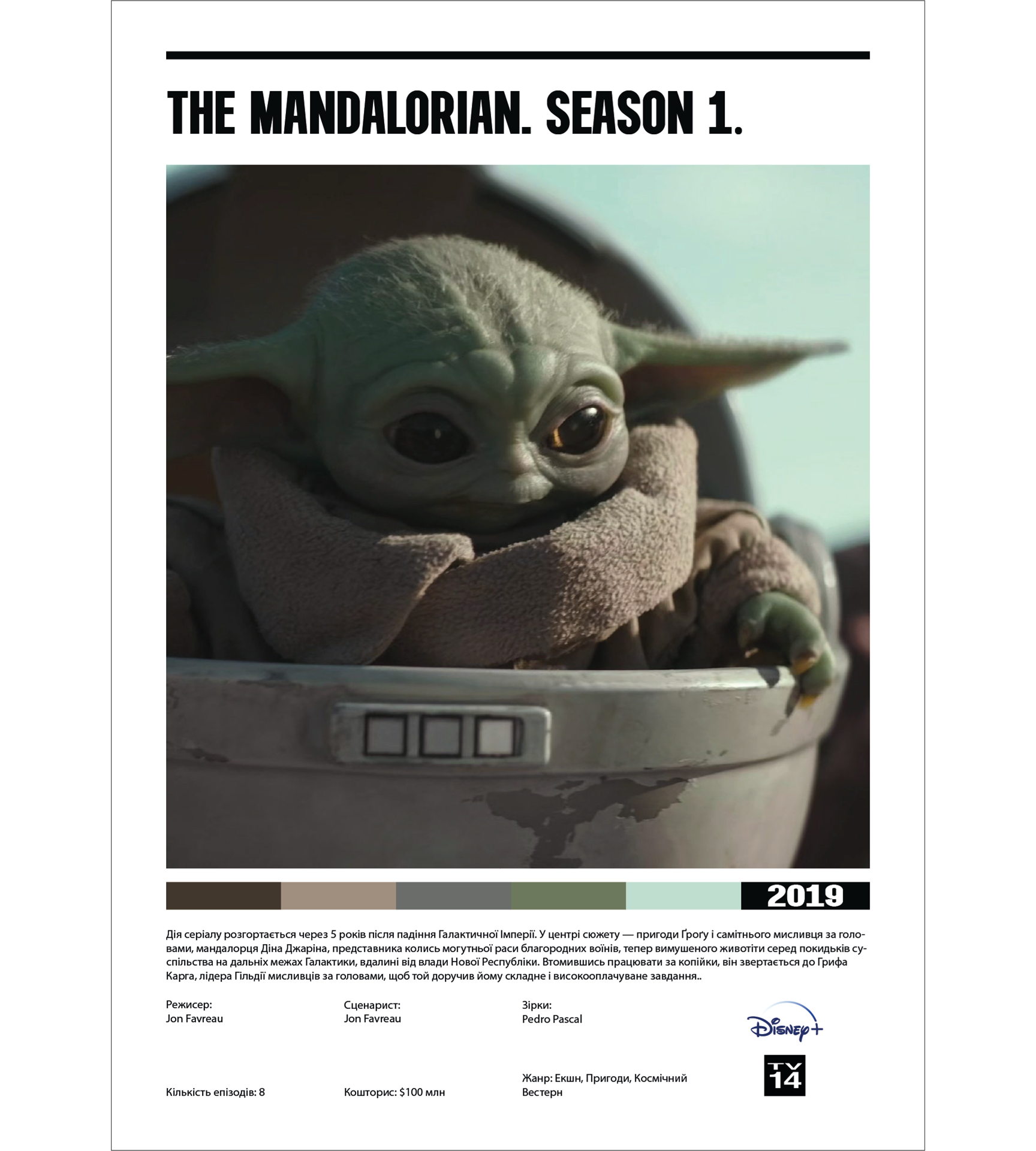 Постер "The Mandalorian. Season 1"